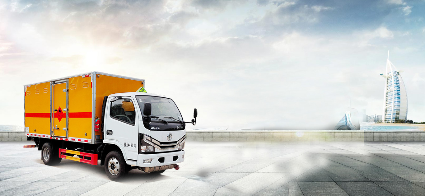 危險(xiǎn)品廂式車
